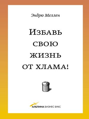 cover image of Избавь свою жизнь от хлама!